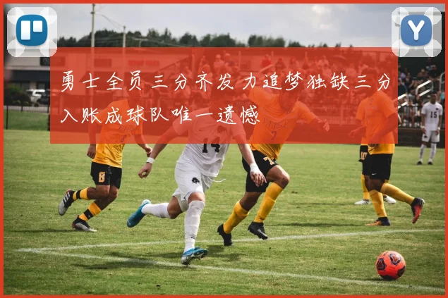 勇士全员三分齐发力追梦独缺三分入账成球队唯一遗憾