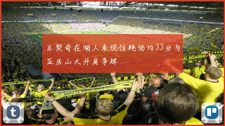 东契奇在湖人表现惊艳场均33分与亚历山大并肩争辉