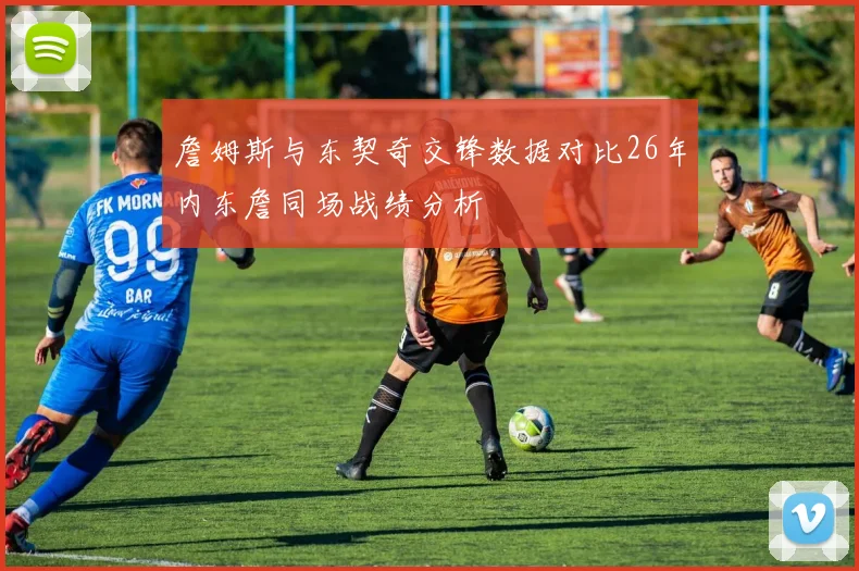詹姆斯与东契奇交锋数据对比26年内东詹同场战绩分析