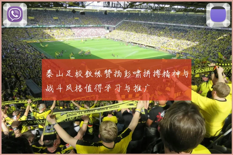 泰山足校教练赞扬彭啸拼搏精神与战斗风格值得学习与推广