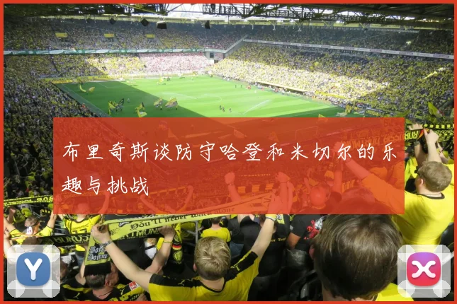 布里奇斯谈防守哈登和米切尔的乐趣与挑战