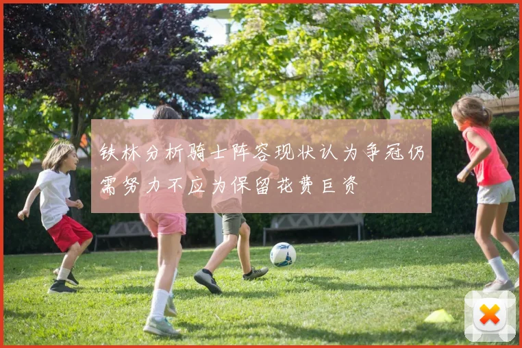 铁林分析骑士阵容现状认为争冠仍需努力不应为保留花费巨资