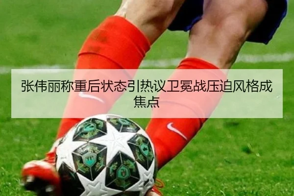 张伟丽称重后状态引热议卫冕战压迫风格成焦点（yibeisports）